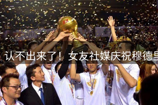 认不出来了！女友社媒庆祝穆德里克解禁，后者蓄起胡子+换了发型